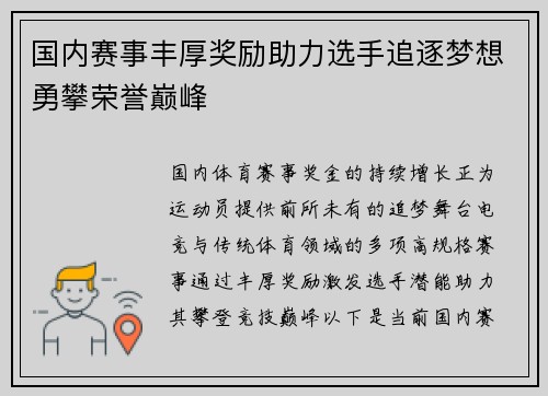 国内赛事丰厚奖励助力选手追逐梦想勇攀荣誉巅峰